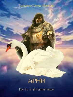 cover image of АРНИ. Путь в Атлантиду